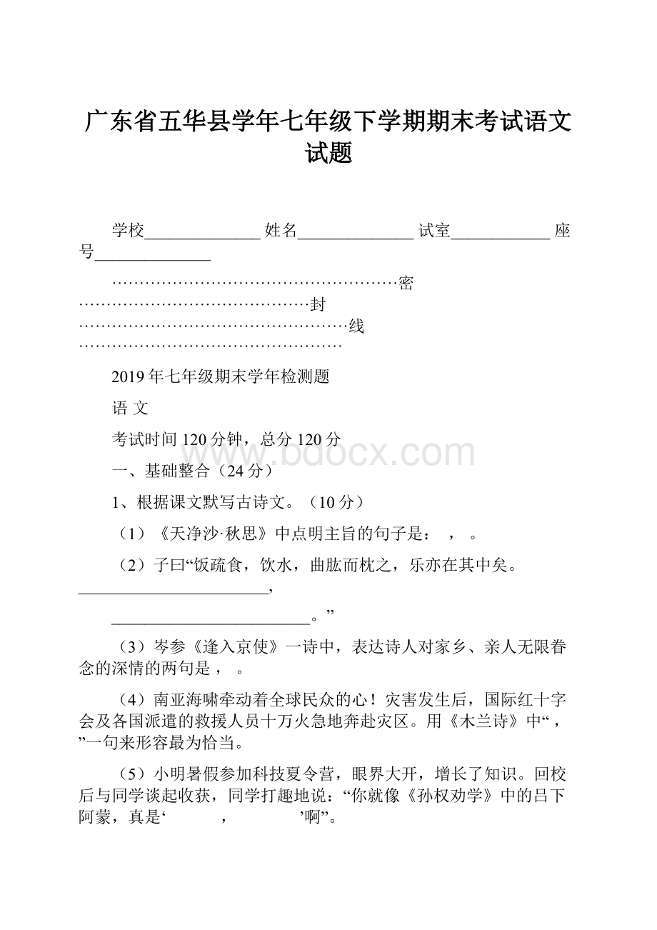 广东省五华县学年七年级下学期期末考试语文试题.docx_第1页