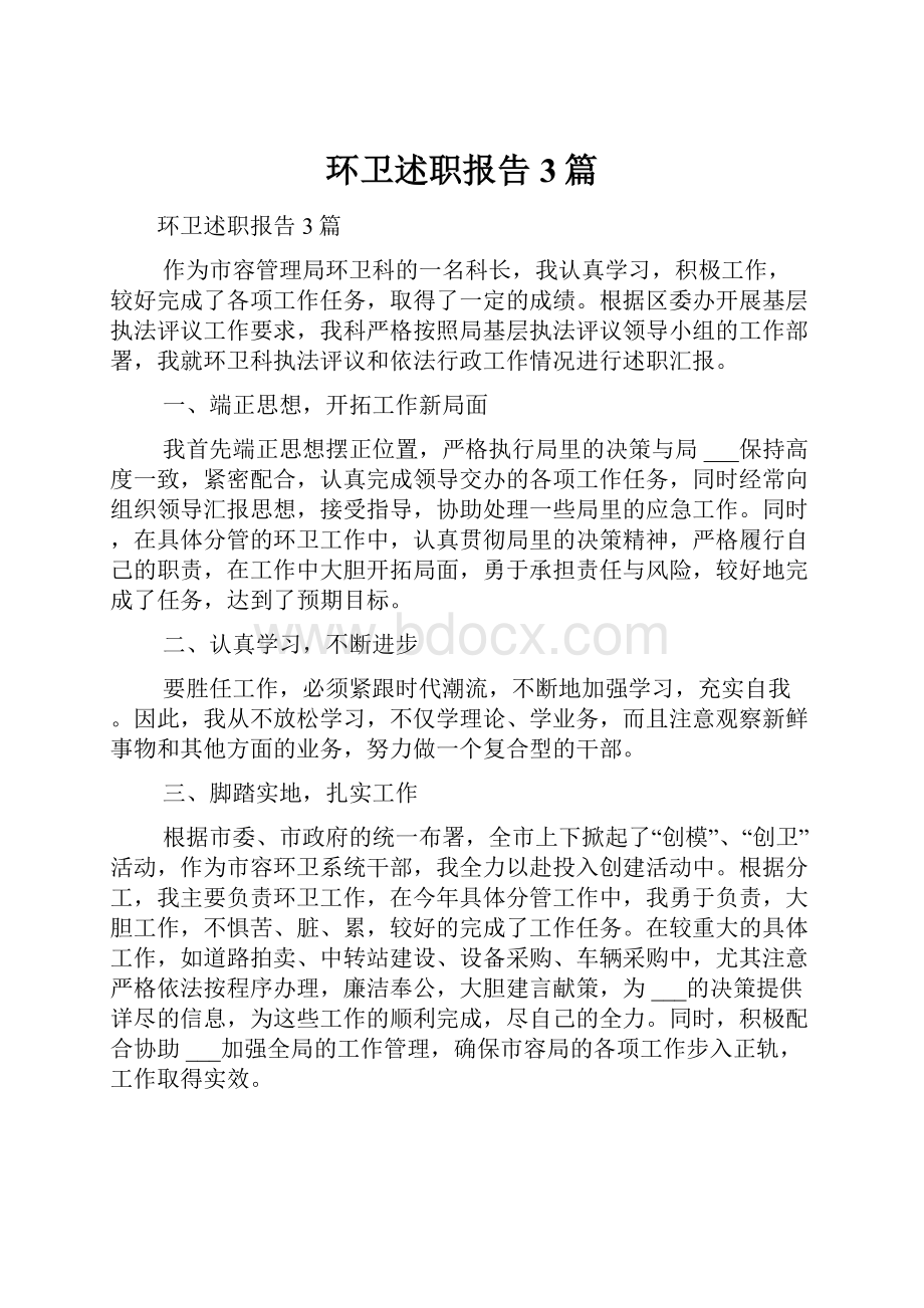 环卫述职报告3篇.docx