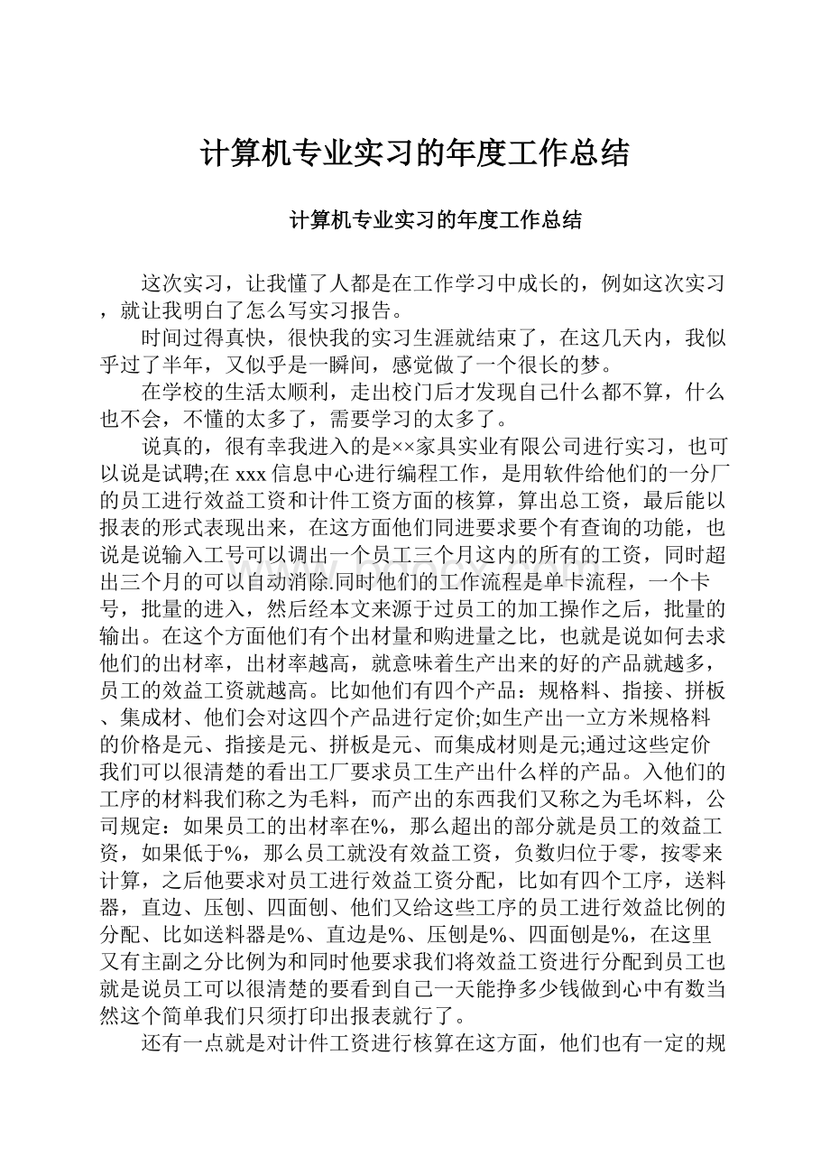 计算机专业实习的年度工作总结.docx