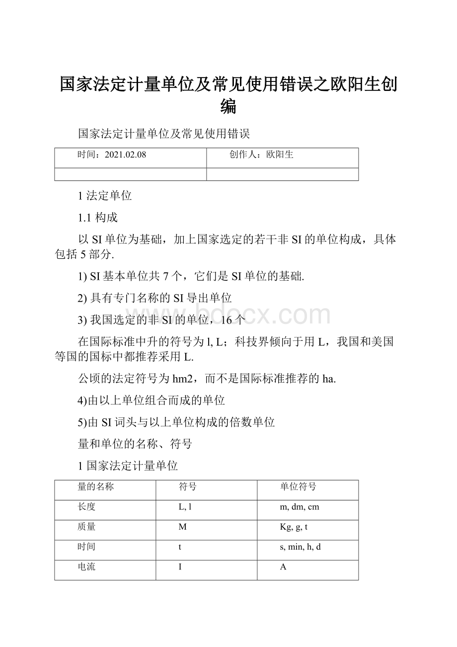 国家法定计量单位及常见使用错误之欧阳生创编.docx_第1页