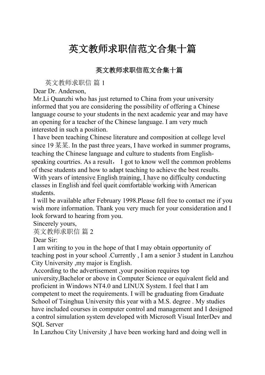 英文教师求职信范文合集十篇.docx