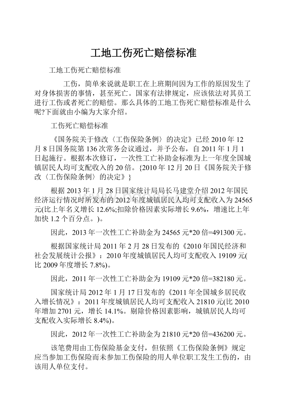 工地工伤死亡赔偿标准.docx_第1页