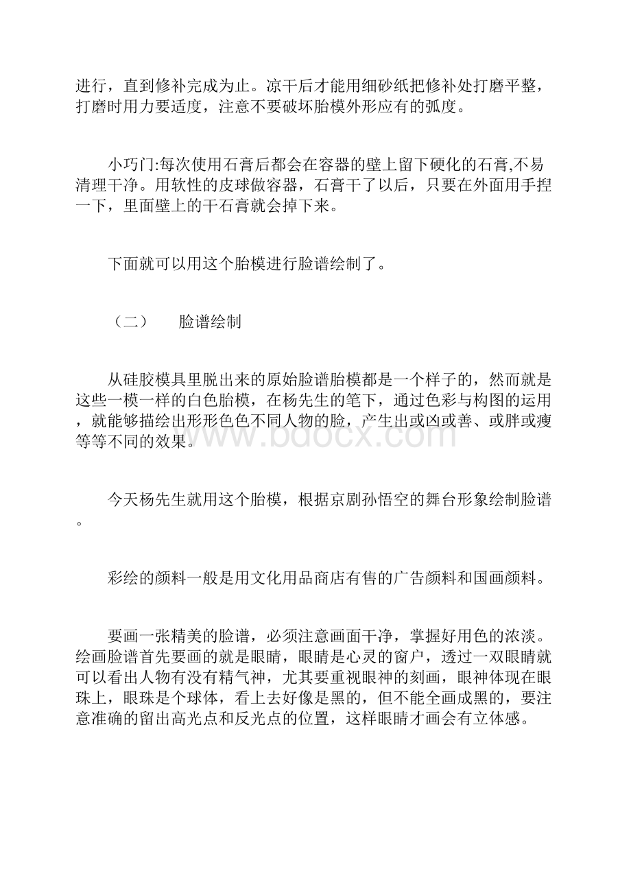 工艺脸谱盔头制作汇总.docx_第3页