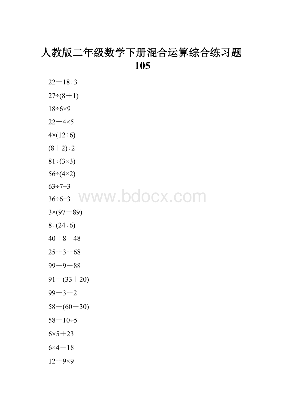 人教版二年级数学下册混合运算综合练习题105.docx_第1页