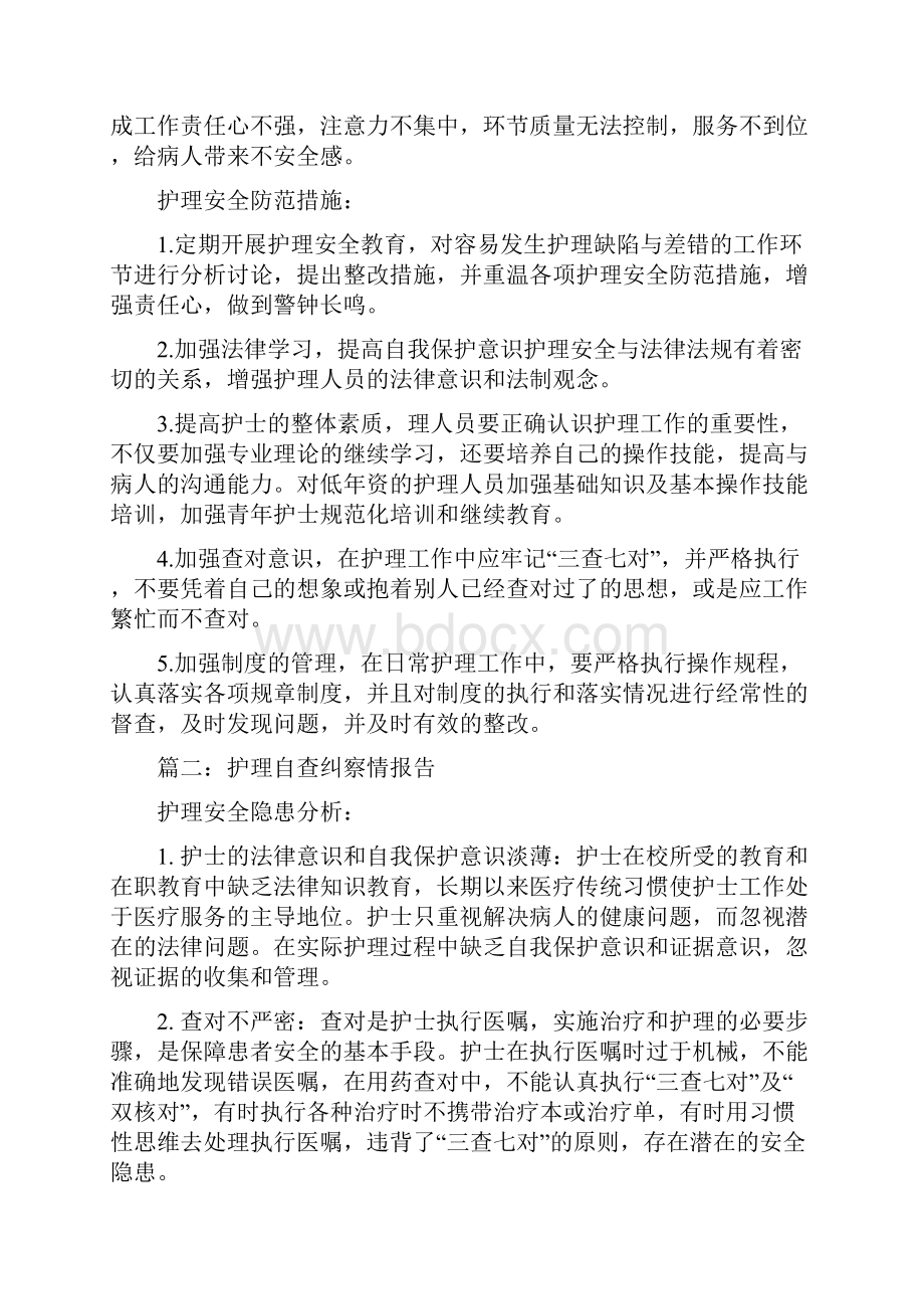 护理工作自查自纠报告三篇.docx_第2页