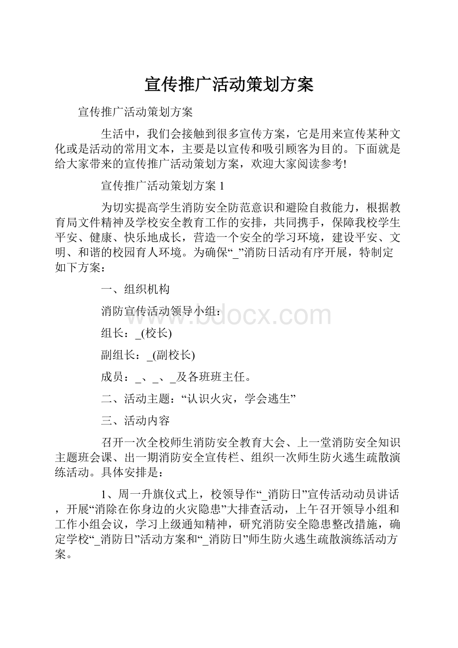 宣传推广活动策划方案.docx_第1页