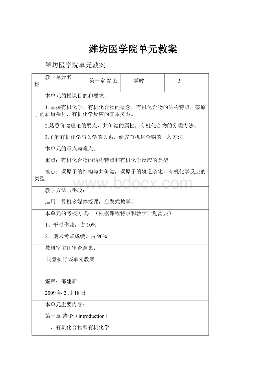 潍坊医学院单元教案.docx_第1页