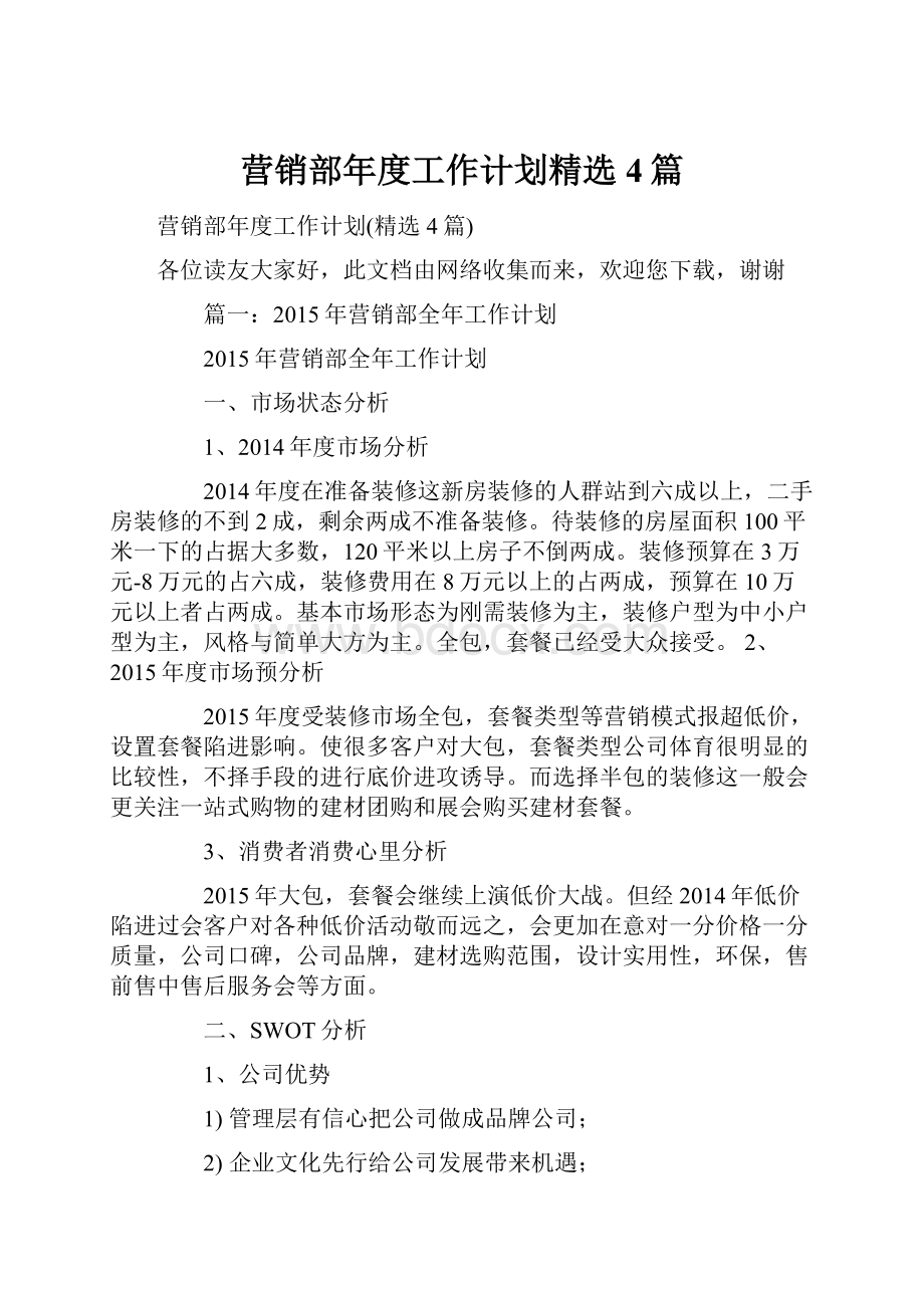 营销部年度工作计划精选4篇.docx