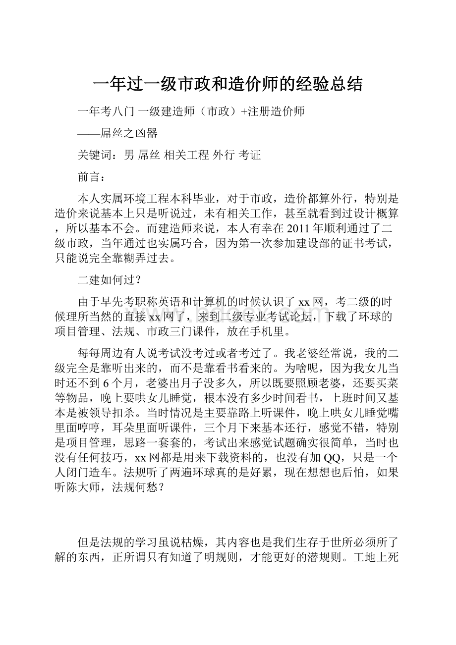 一年过一级市政和造价师的经验总结.docx_第1页