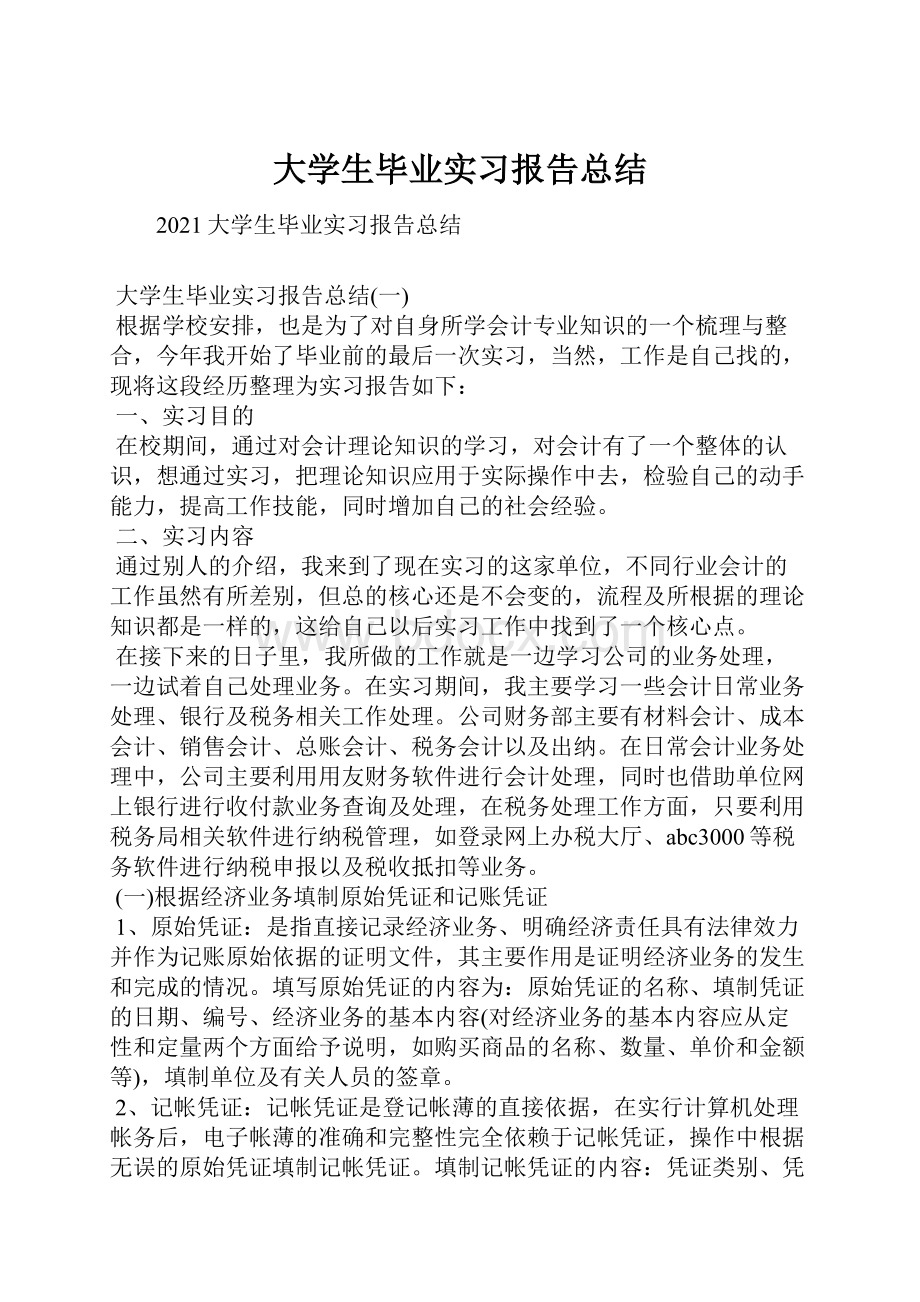 大学生毕业实习报告总结.docx