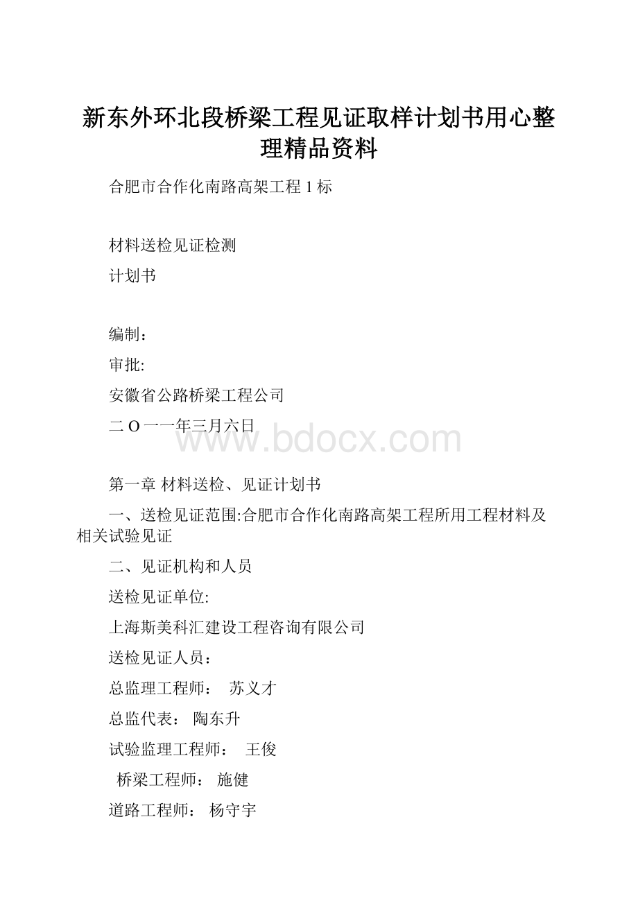 新东外环北段桥梁工程见证取样计划书用心整理精品资料.docx