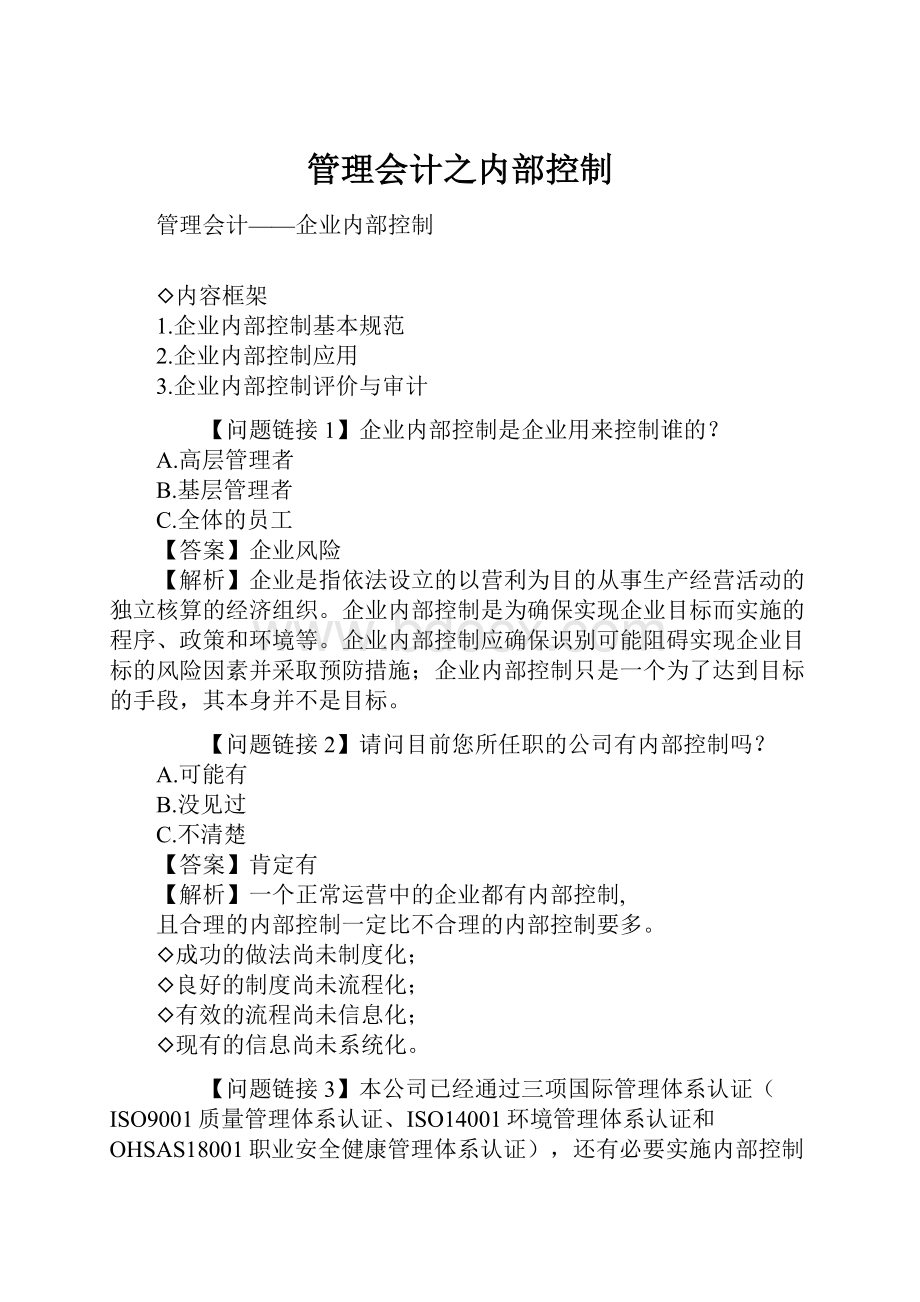 管理会计之内部控制.docx_第1页