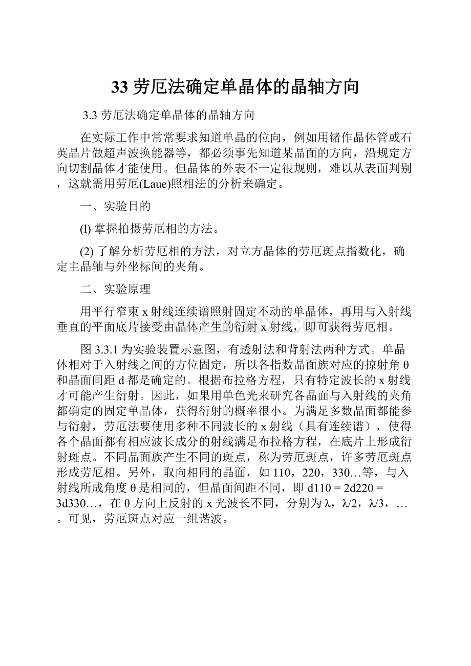 33劳厄法确定单晶体的晶轴方向.docx_第1页