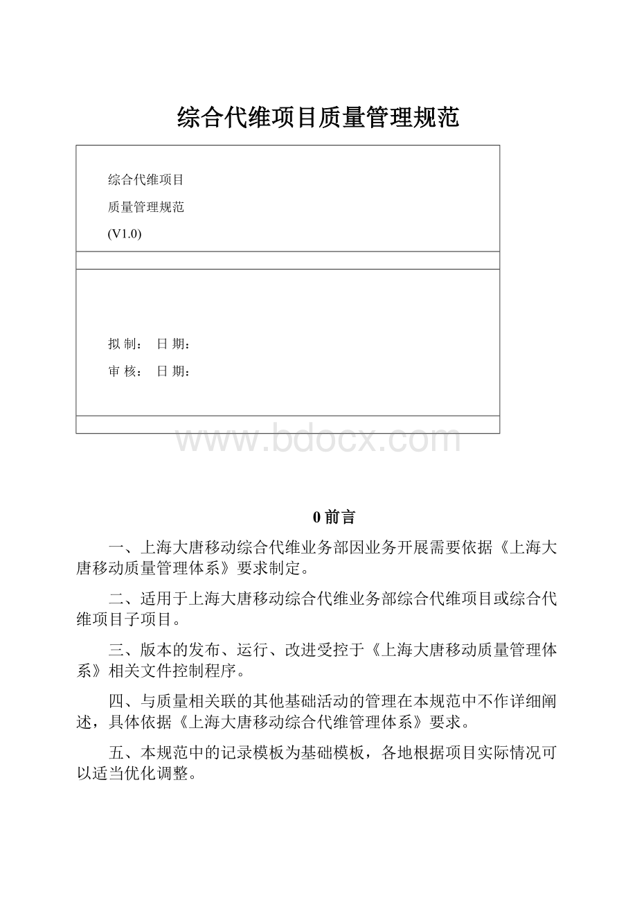 综合代维项目质量管理规范.docx