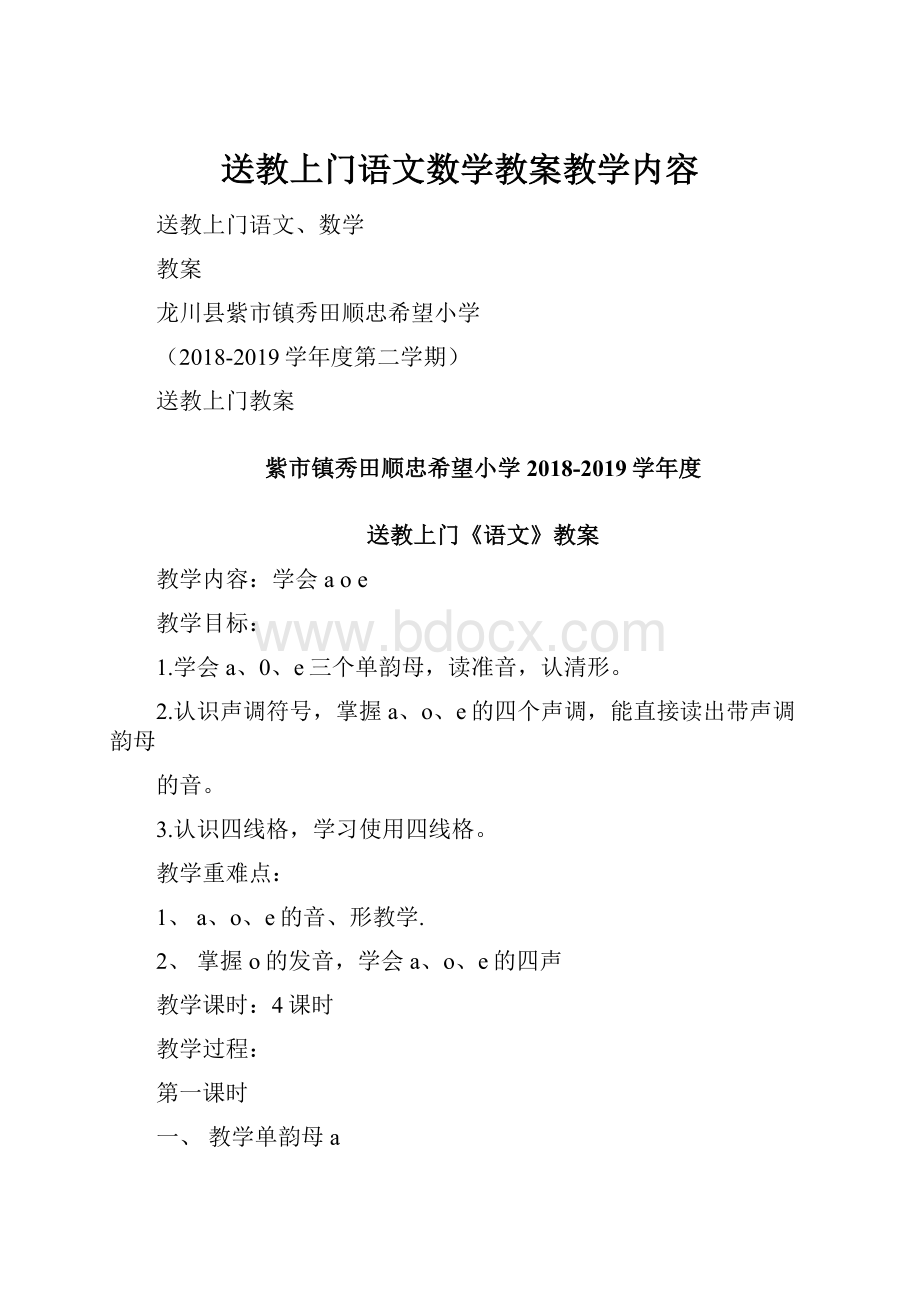 送教上门语文数学教案教学内容.docx