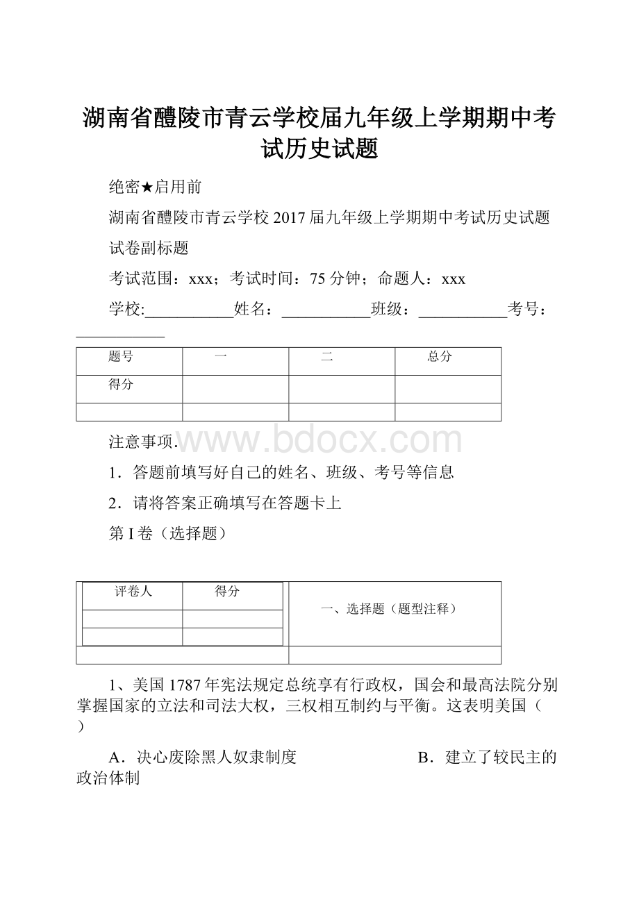 湖南省醴陵市青云学校届九年级上学期期中考试历史试题.docx_第1页