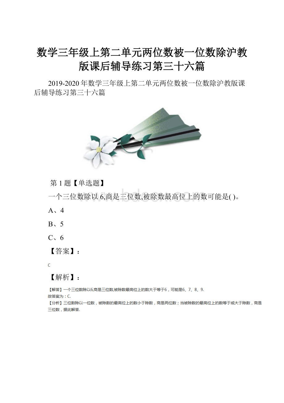 数学三年级上第二单元两位数被一位数除沪教版课后辅导练习第三十六篇.docx