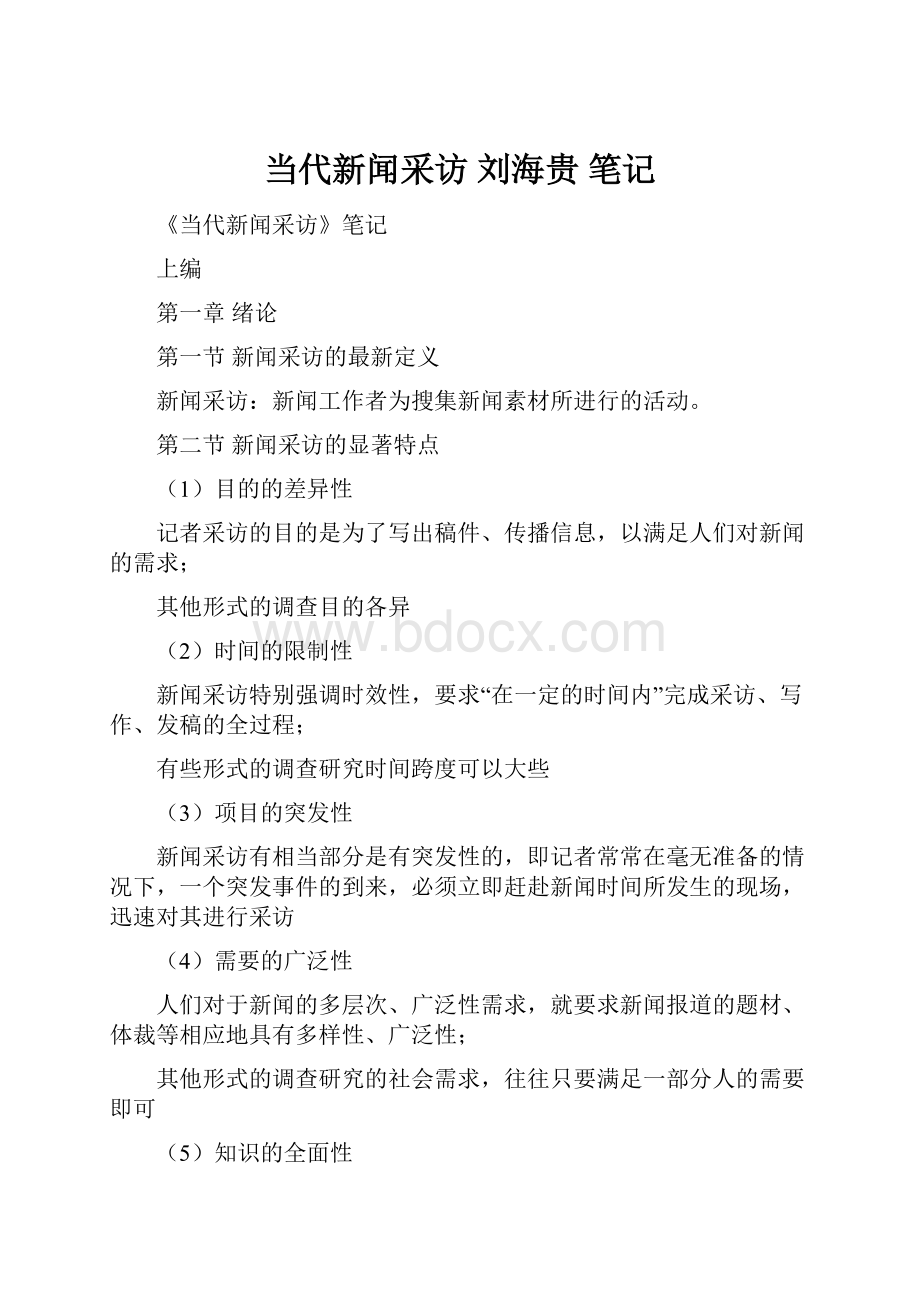 当代新闻采访 刘海贵 笔记.docx_第1页