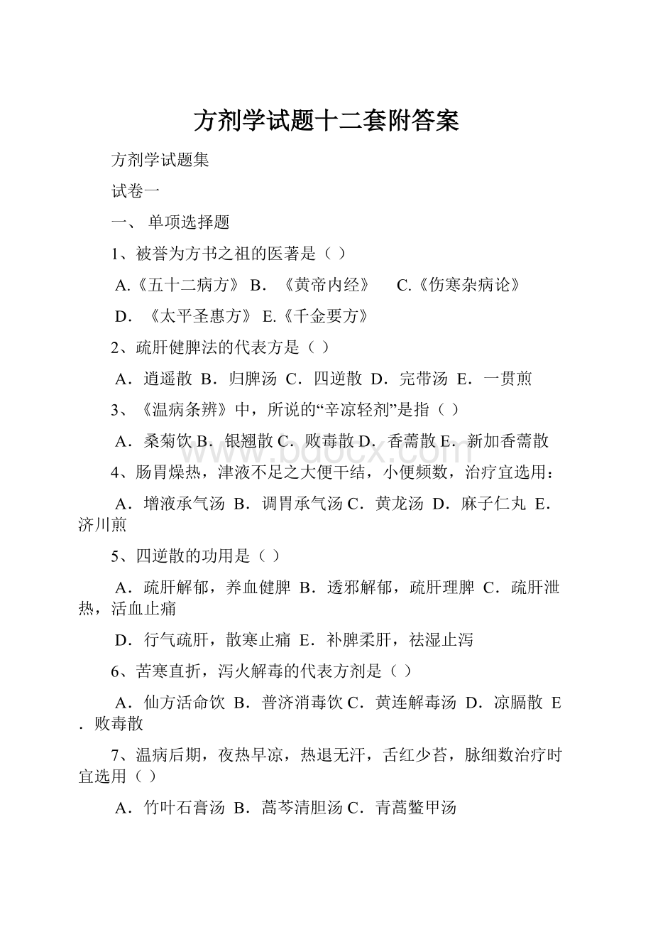 方剂学试题十二套附答案.docx_第1页