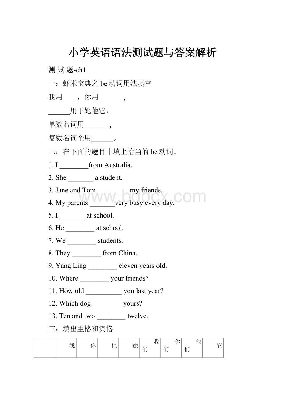 小学英语语法测试题与答案解析.docx