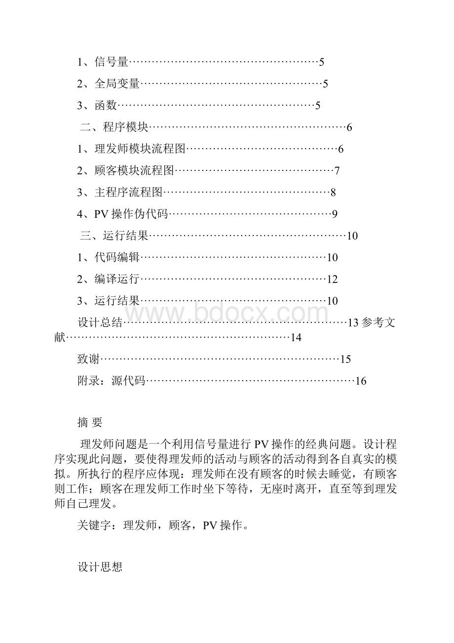 理发师问题的实现说明书.docx_第2页