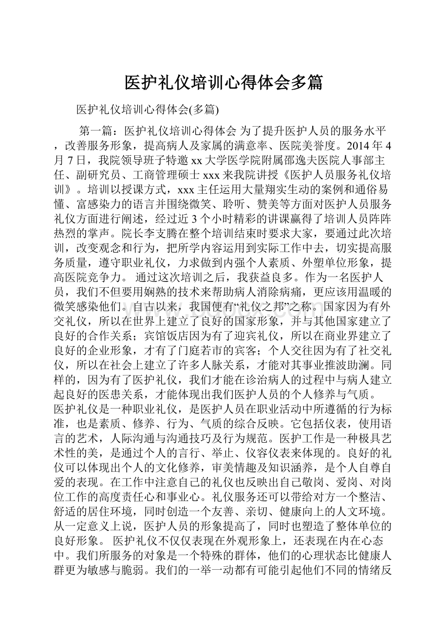 医护礼仪培训心得体会多篇.docx