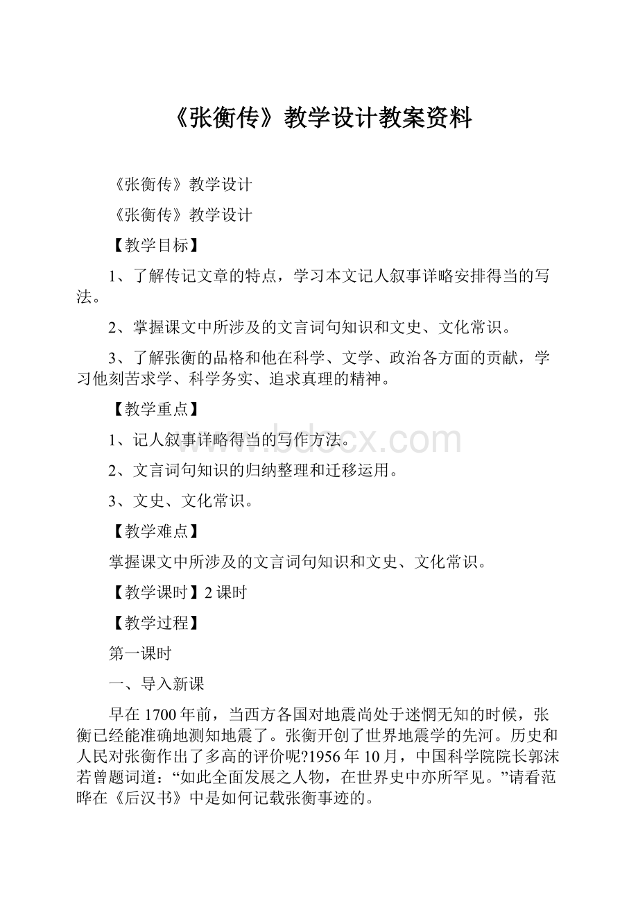 《张衡传》教学设计教案资料.docx