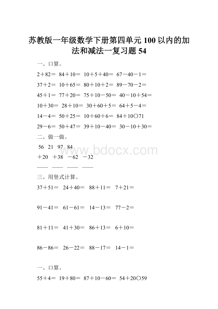 苏教版一年级数学下册第四单元100以内的加法和减法一复习题54.docx