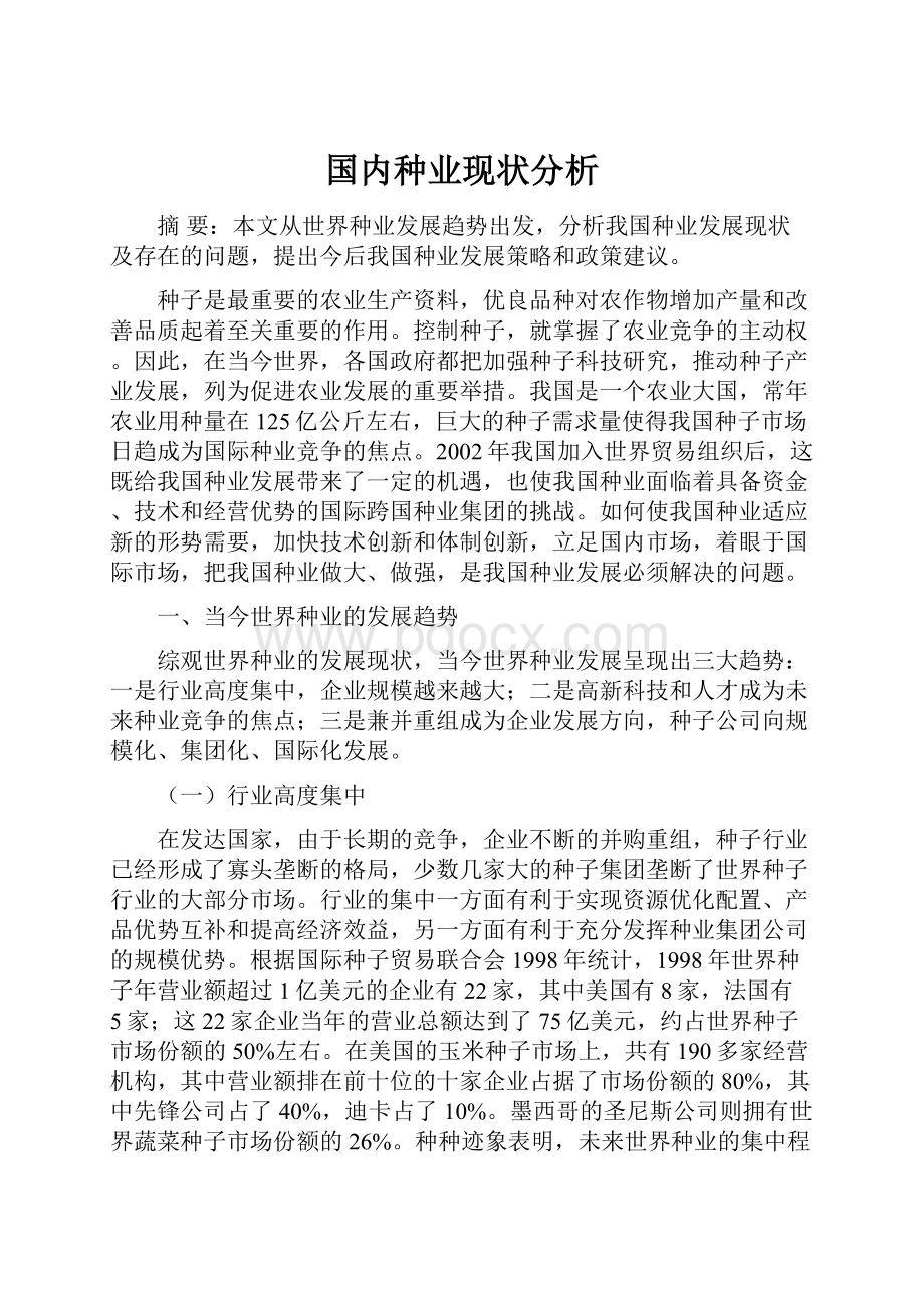 国内种业现状分析.docx