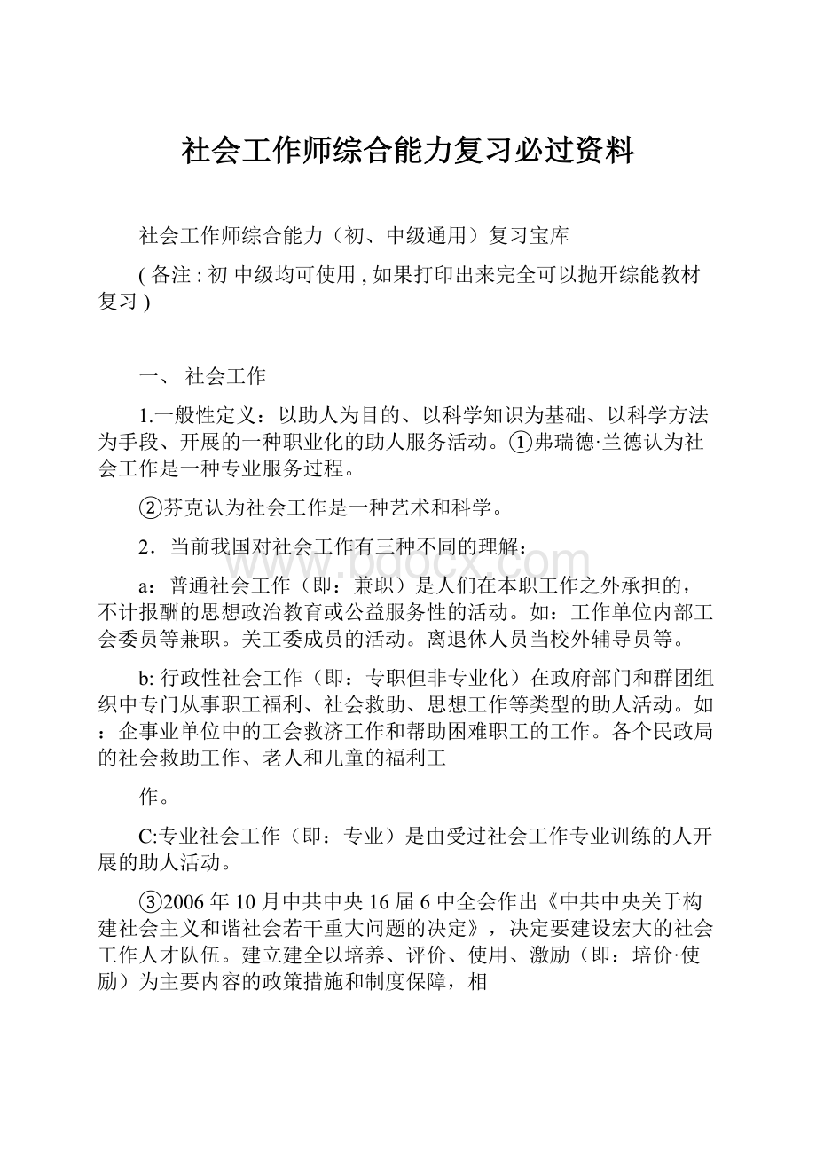 社会工作师综合能力复习必过资料.docx_第1页