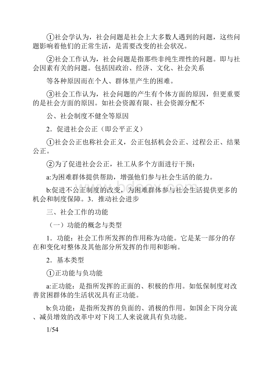 社会工作师综合能力复习必过资料.docx_第3页