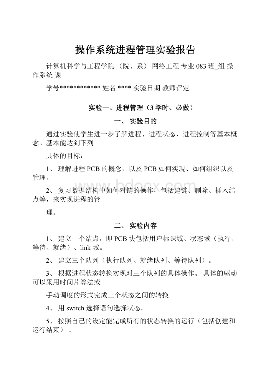 操作系统进程管理实验报告.docx