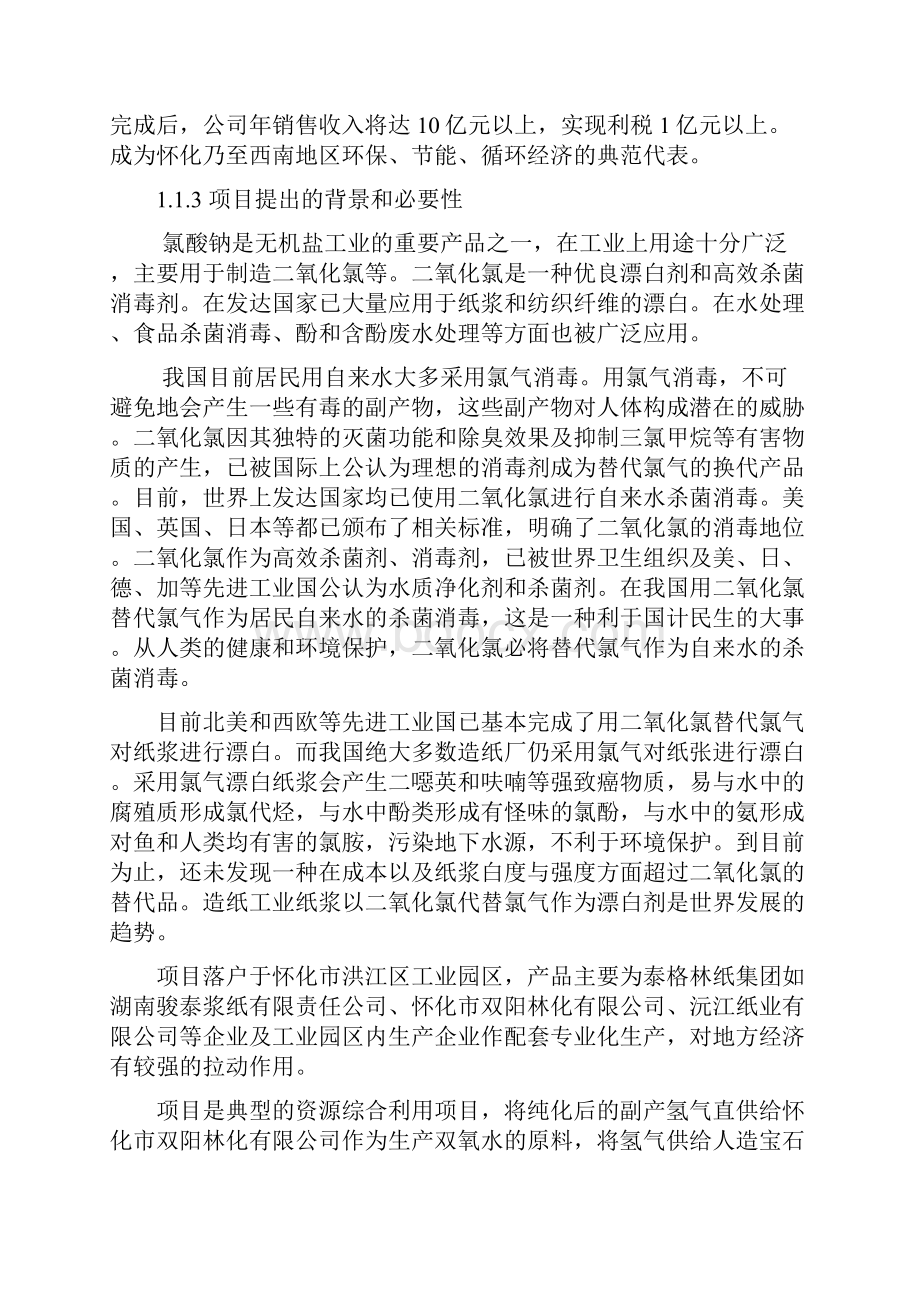 4万吨氯酸盐技改工程项目建设可行性研究报告.docx_第3页