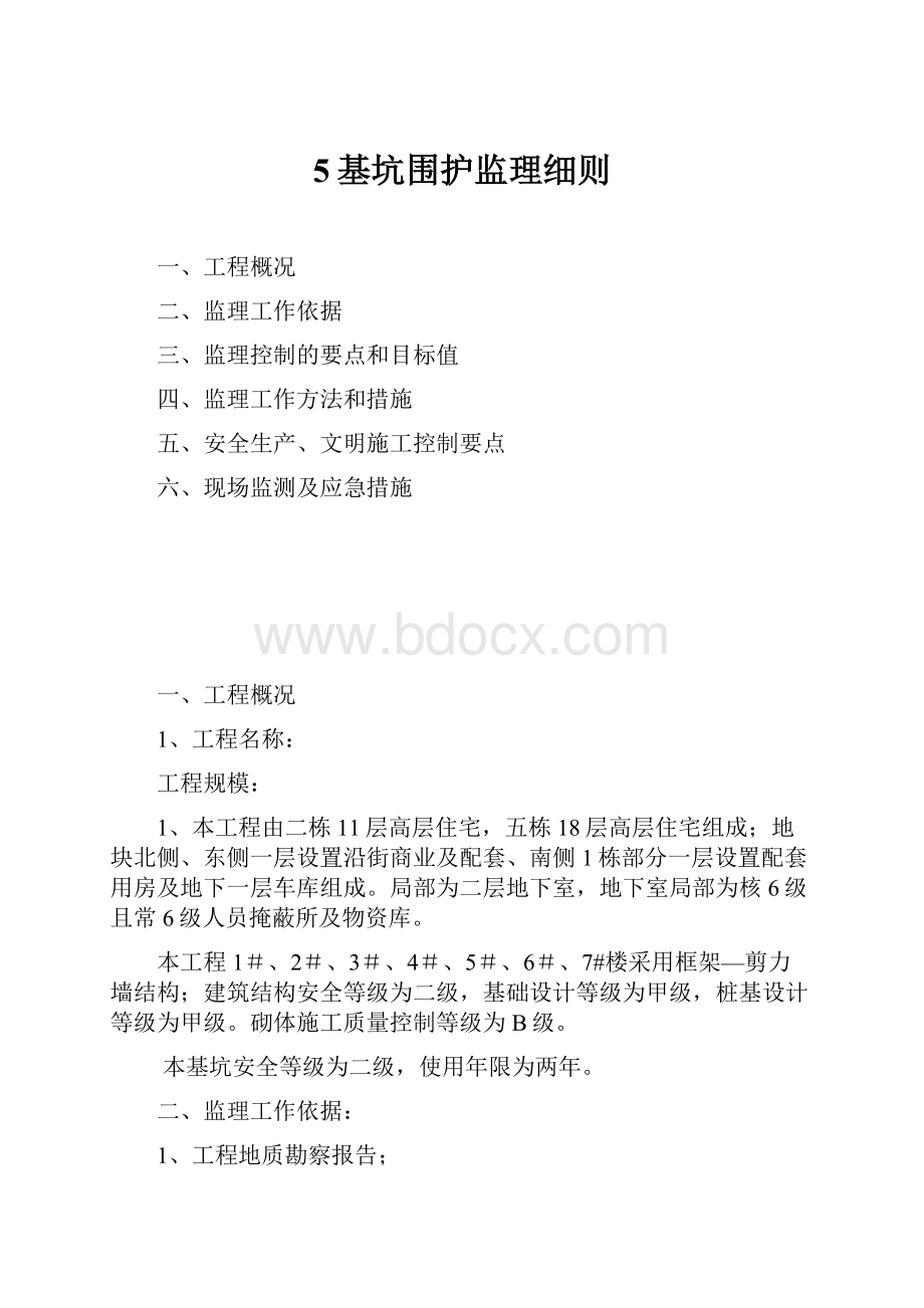 5基坑围护监理细则.docx