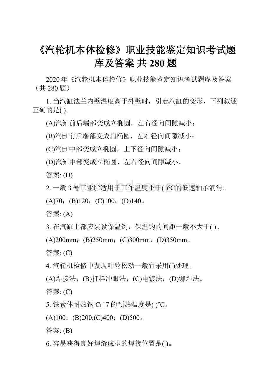 《汽轮机本体检修》职业技能鉴定知识考试题库及答案 共280题.docx