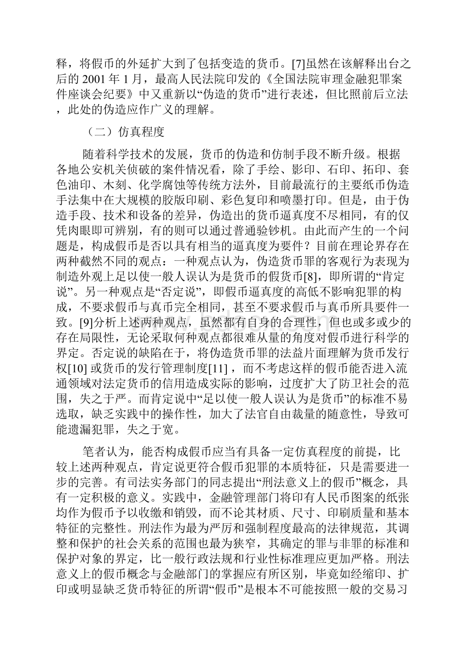 假币犯罪中若干法律问题之探讨.docx_第3页