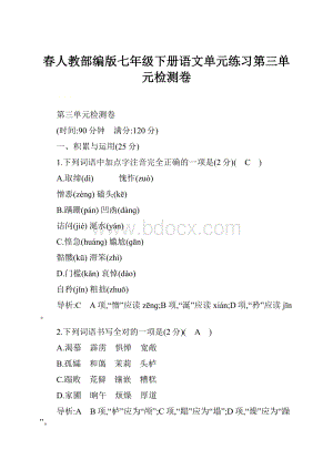 春人教部编版七年级下册语文单元练习第三单元检测卷.docx