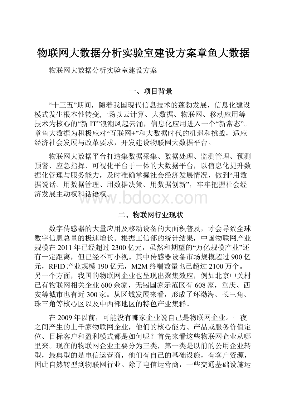 物联网大数据分析实验室建设方案章鱼大数据.docx