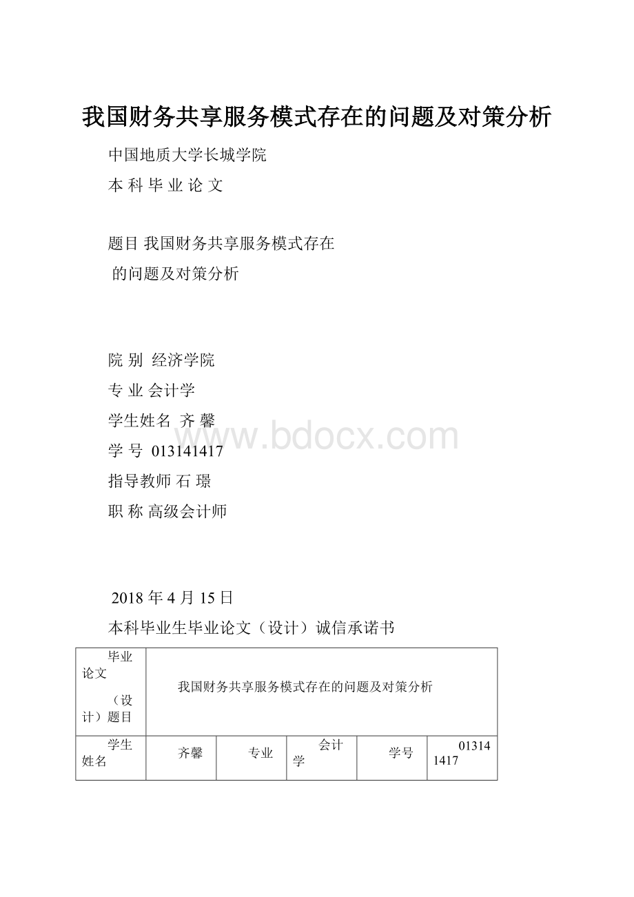 我国财务共享服务模式存在的问题及对策分析.docx_第1页