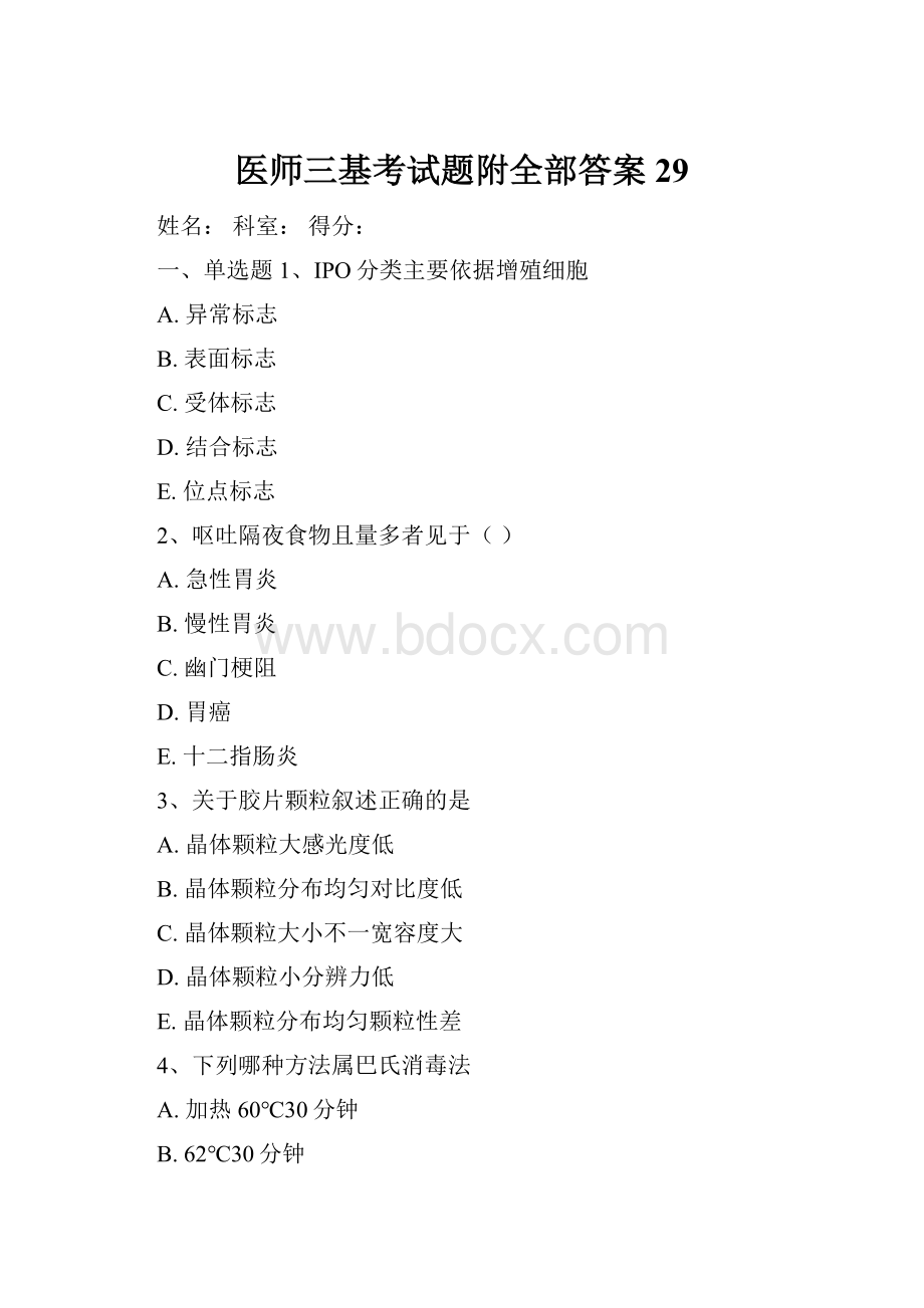 医师三基考试题附全部答案29.docx