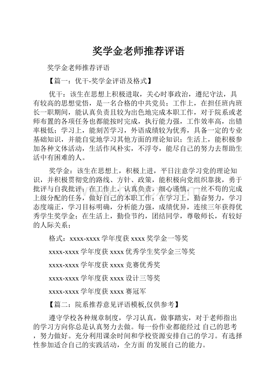 奖学金老师推荐评语.docx_第1页