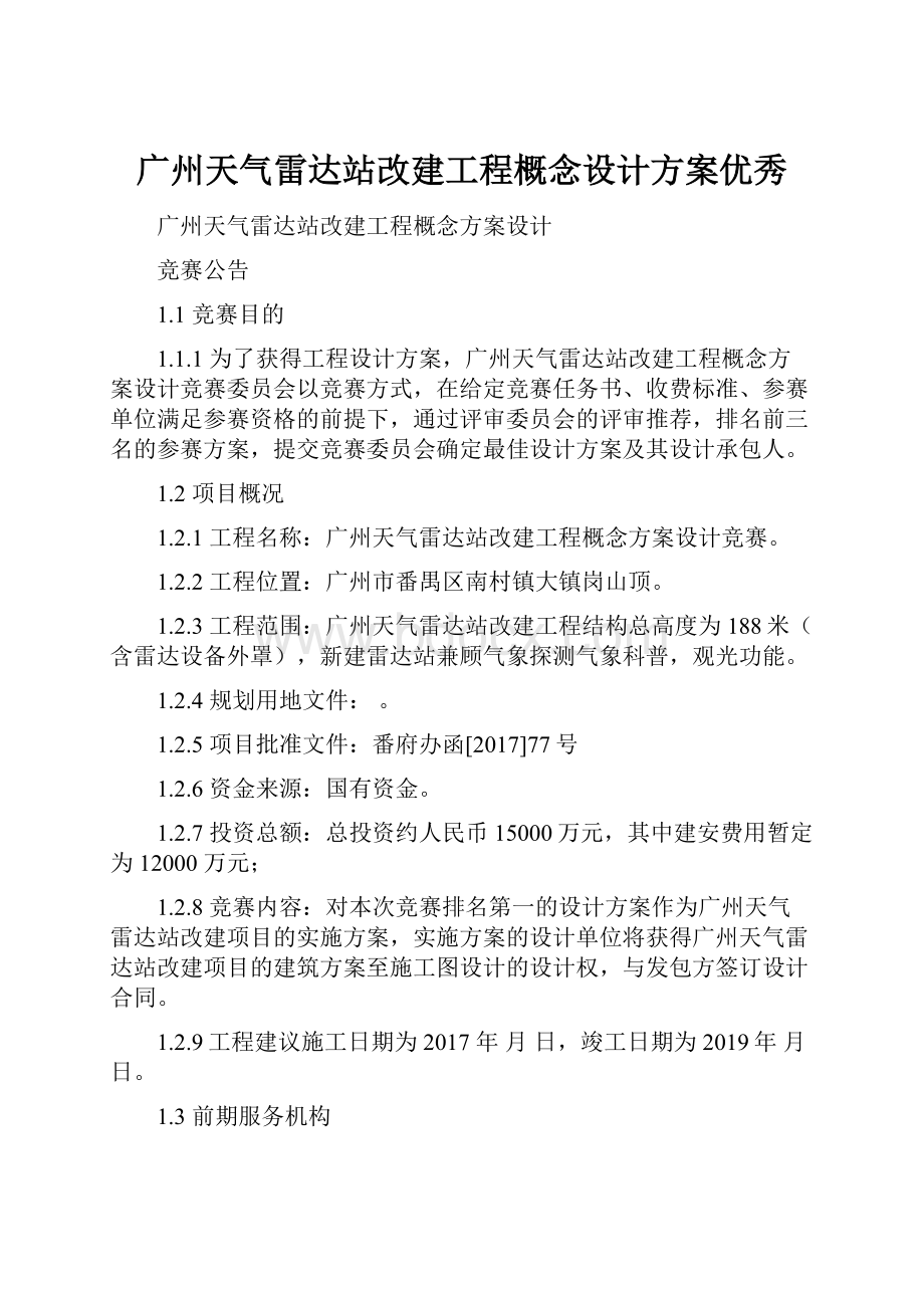 广州天气雷达站改建工程概念设计方案优秀.docx