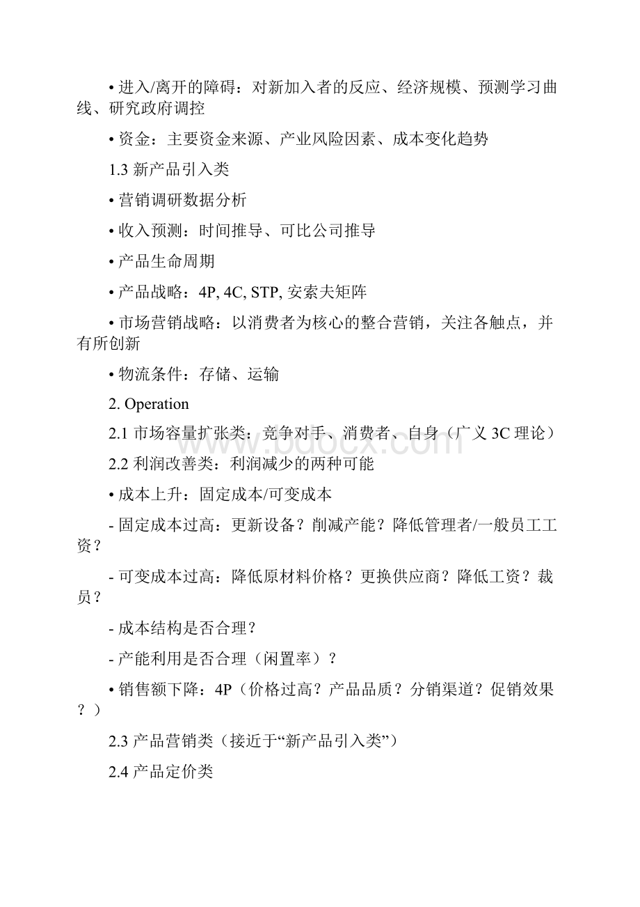 商业案例分析的常见框架和工具.docx_第2页