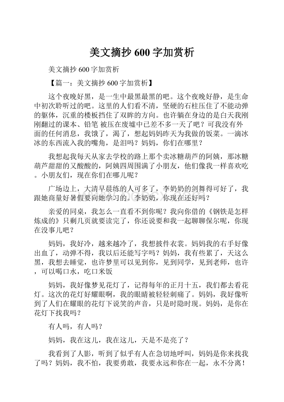 美文摘抄600字加赏析.docx