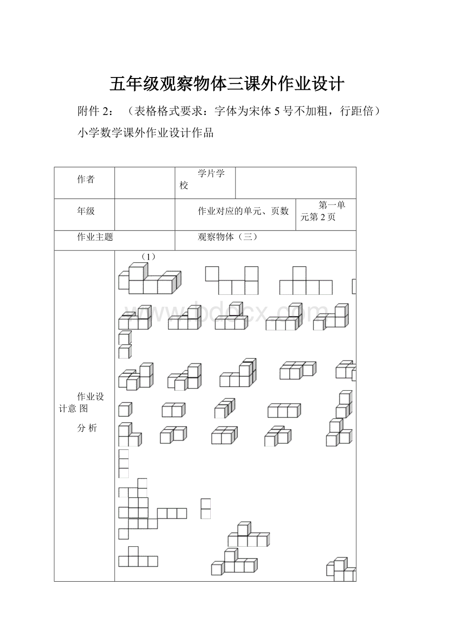 五年级观察物体三课外作业设计.docx