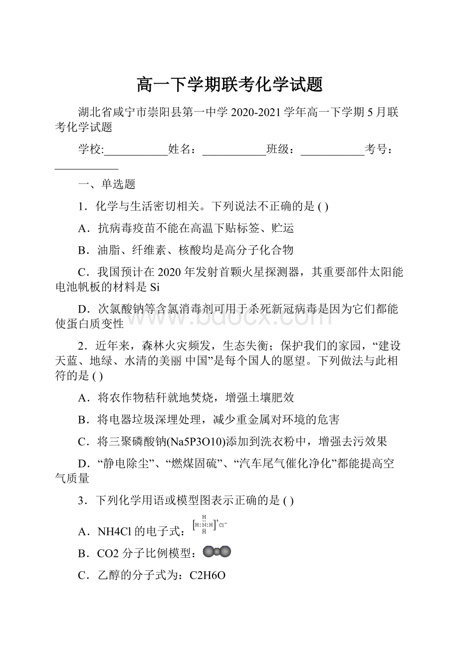 高一下学期联考化学试题.docx_第1页