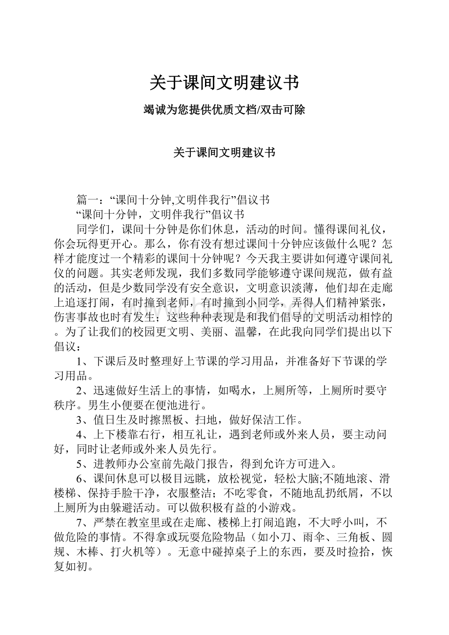 关于课间文明建议书.docx