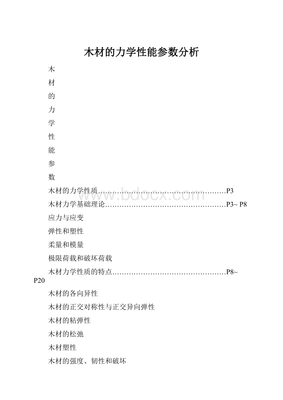 木材的力学性能参数分析.docx_第1页