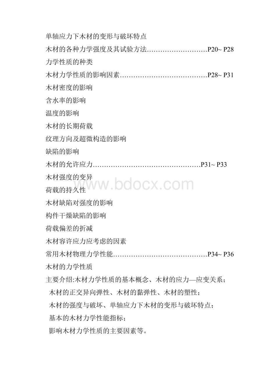 木材的力学性能参数分析.docx_第2页