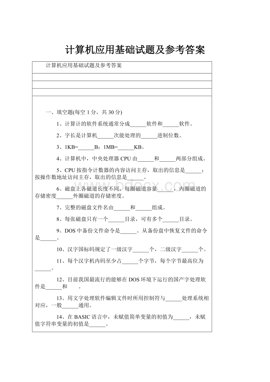 计算机应用基础试题及参考答案.docx